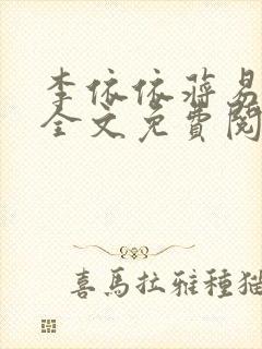 李依依蒋易在线全文免费阅读