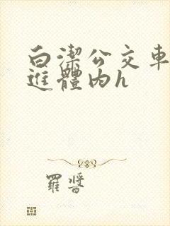 白洁公交车被挺进体内h