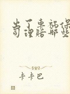 出了车祸保险公司理赔哪些费用
