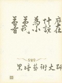 弟弟为什么这样看我小说在线阅读