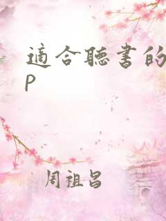 适合听书的app 适合听书的app
