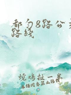 都匀8路公交车路线 都匀8路公交车路线