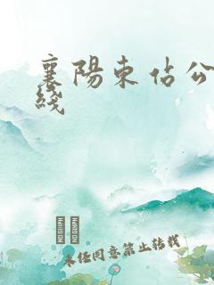 襄阳东站公交专线