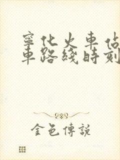 宁化火车站公交车路线时刻表 宁化火车站公交车路线时刻表