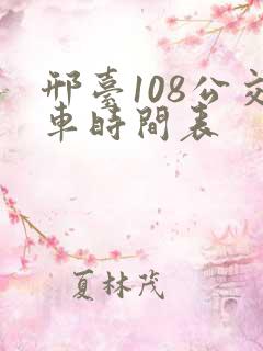 邢台108公交车时间表