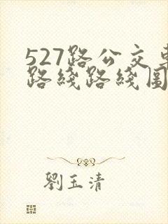527路公交车路线路线图