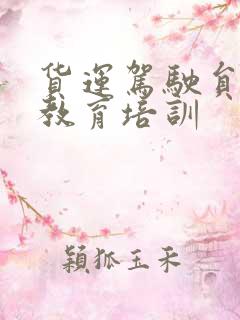 货运驾驶员安全教育培训