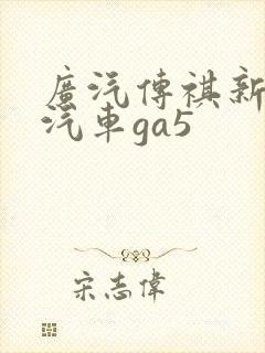 广汽传祺新能源汽车ga5