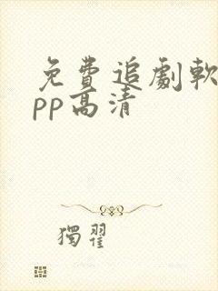 免费追剧软件app高清