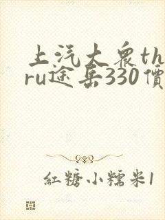 上汽大众tharu途岳330价格