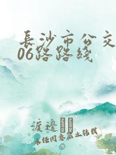 长沙市公交车206路路线