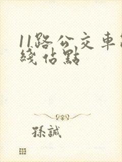 11路公交车路线站点