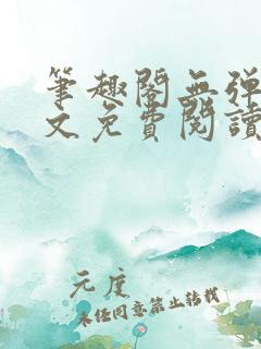 笔趣阁无弹窗全文免费阅读网