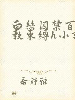 白丝囚禁百合调教束缚h小说