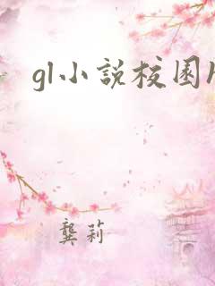 gl小说校园h