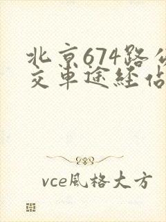 北京674路公交车途经站点