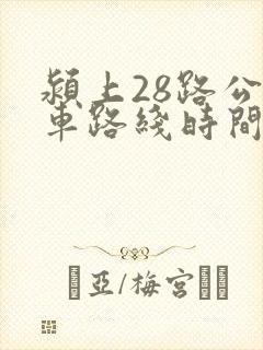 颍上28路公交车路线时间表 颍上28路公交车路线时间表