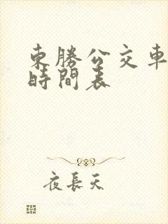 东胜公交车最新时间表