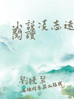 小说凌志远免费阅读