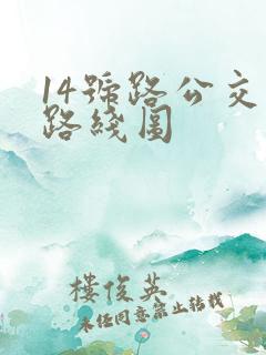 14号路公交车路线图 14号路公交车路线图