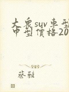 大众suv车型中型价格2021