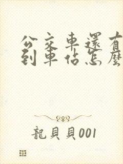 公交车还有几站到车站怎么查询 公交车还有几站到车站怎么查询