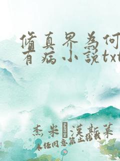 修真界为何如此有病小说txt