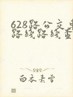 628路公交车路线路线查询