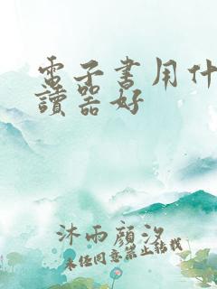 电子书用什么阅读器好