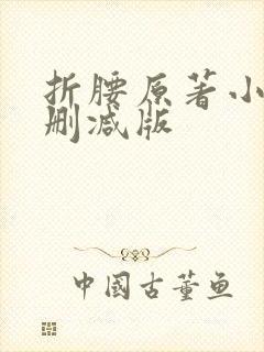 折腰原著小说无删减版