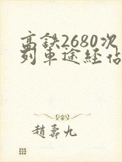 高铁2680次列车途经站点