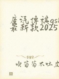 广汽传祺gs8最新款2025版多少钱