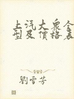 上汽大众全部车型及价格表 上汽大众全部车型及价格表