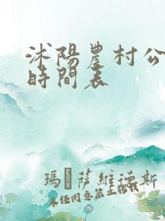 沭阳农村公交车时间表 沭阳农村公交车时间表