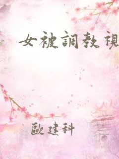 女被调教视频
