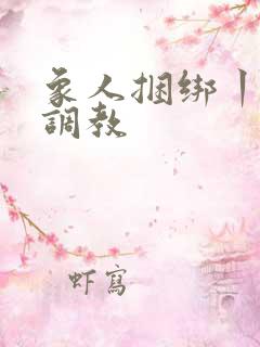象人捆绑丨vk调教