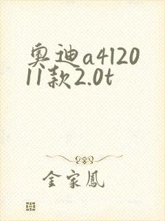 奥迪a4l2011款2.0t