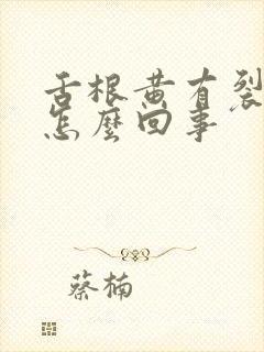 舌根黄有裂纹是怎么回事