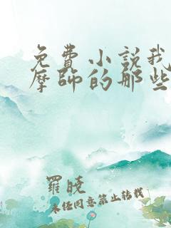 免费小说我当按摩师的那些年