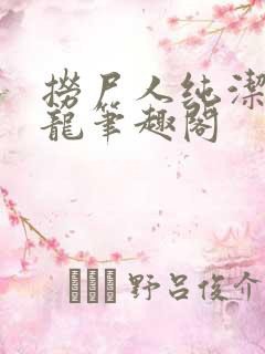 捞尸人纯洁滴小龙笔趣阁 捞尸人纯洁滴小龙笔趣阁