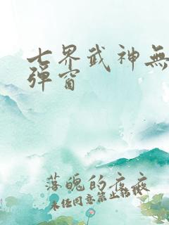 七界武神无广告弹窗