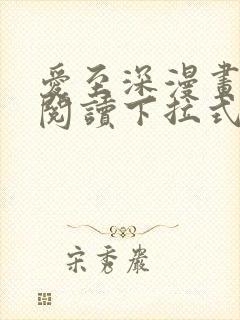 爱至深漫画免费阅读下拉式最新版