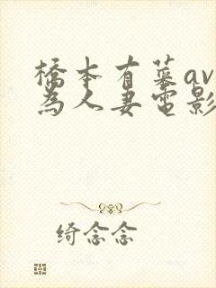 桥本有菜av初为人妻电影
