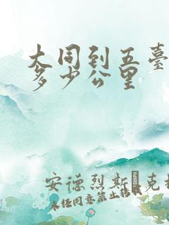 大同到五台山有多少公里