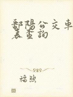 鄱阳公交车时刻表查询 鄱阳公交车时刻表查询