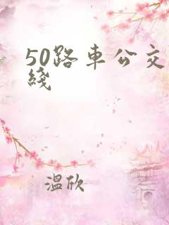 50路车公交路线