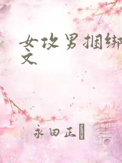 女攻男捆绑调教文