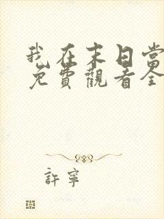 我在末日当僵尸免费观看全集动漫