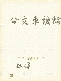 公交车被轮