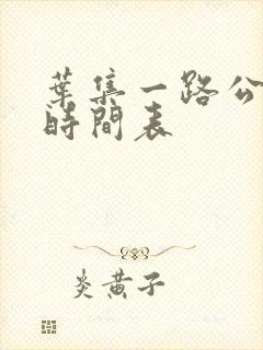 叶集一路公交车时间表